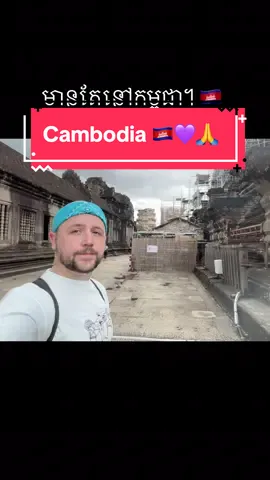 Cambodia is the best 💜🙏🇰🇭 . #fyp #foryou #cambodia #khmertiktok #khmer 