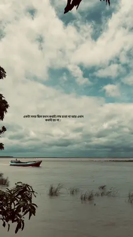 একটা সময় ছিল যখন কথাই শেষ হতো না আর এখন কথাই হয় না...!   #foryou #fyp #foryoupage #tiktokofficial #viral #tiktokviral #Tiktok #fyyyyyyyyyyyyyyyy 