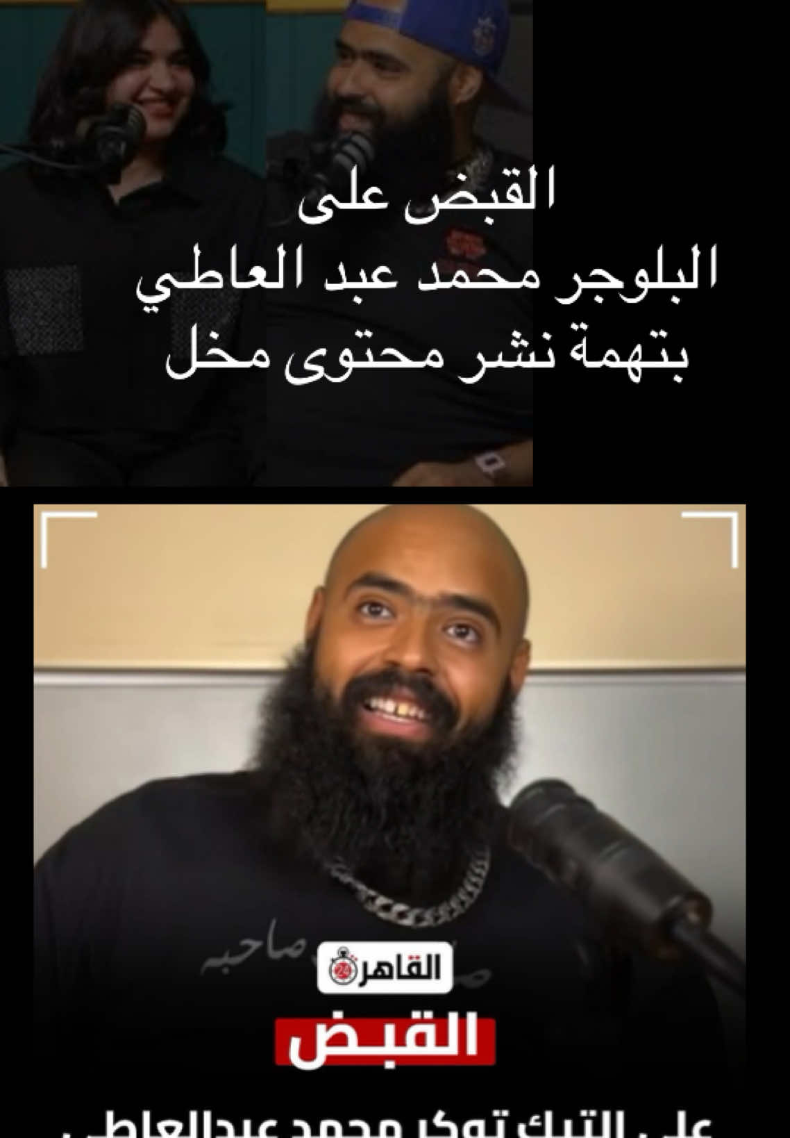 مع سلسله القبض علي المشاهير تم القبض علي #محمد_عبدالعاطي #اخبار #المشاهير #مصر_السعوديه_العراق_فلسطين #foryou 
