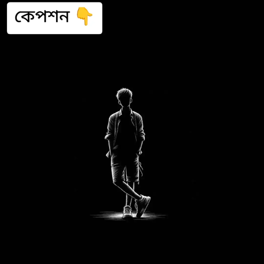 পরাজয় “যার কাছে শান্তি মিলে, তার সঙ্গে স্থায়ী হওয়া যায় না…” পৃথিবীতে মানুষের কাছে অন্য মানুষকে চিরকাল ধরে রাখার কোনো শক্তি নেই। মন চাইলেই পাওয়া যায় না, ভালোবাসা চাইলে মেলে না। তবুও আমরা চেষ্টা করি, অধিকার চাই, ভালোবাসার প্রতিদান আশা করি—এ যেন এক অদৃশ্য মানসিক যন্ত্রণা। যার হৃদয়ে একটু শান্তি মেলে, তাকেই সবচেয়ে বেশি আঁকড়ে ধরতে চাই। কিন্তু বিধির বিধান হয়তো ভিন্ন। জীবনের বাঁকে বাঁকে আমরা যাদের সবচেয়ে বেশি ভালোবাসি, তাদের হারিয়ে ফেলি নিঃশব্দে। জীবনের ছন্দপতনে অনেক সময় এমন কাউকে পেয়ে যাই, যে থেকে যাওয়ার নয়, কিন্তু হৃদয়ের গভীরে ঠিক থেকেই যায়। পালাতে চাইলেও পারি না, ভুলে যেতে চাইলেও স্মৃতি সঙ্গ ছাড়ে না। এই পরাজয় শুধু হৃদয়ের নয়, জীবনেরও। ৬০ বছরের জীবনে হাজার কিছু পাওয়ার পরেও, যে একজনকে সবচেয়ে বেশি নিজের করে পেতে চেয়েছিলাম, তাকে কখনোই নিজের করে পাওয়া যাবে না—এটাই হয়তো জীবনের সবচেয়ে বড় হার..! মোহাম্মদ ইভু  #tiktok #foryou #video #100kview #bairalvideo #worldcupcelebraicetion #tokyorevengers 