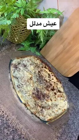 عيش مدلل