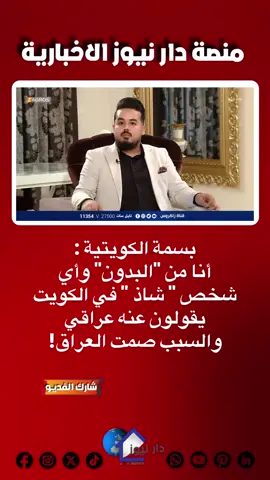 منصة دار نيوز الاخبارية  . . . #منصة_دار_نيوز_الاخبارية #بغداد_البصرة_الناصرية_العمارة_ذي_قار_المثنى_ميسان_بابل_الحلة_الديوانية_النجف_الاشرف_كربلاء_المقدسة__الانبار_الرمادي_ديالى_بعقوبة_صلاح_الدين_سامراء_تكريت_القادسية_هيت_ارييل_السليمانية_دهوك_زاخو_كركوك_نينوى_مدينة_الصدر_المنصور_الحارثية_الكوفة_العراق_السعودية_الاردن_مصر_لبنان_تركيا_الولايات_المتحدة_الامارات_دبي 