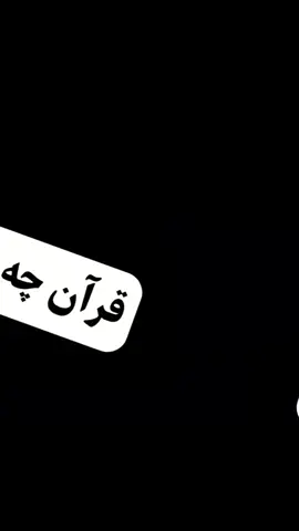 #قران_چه_زیبا_مفرماید  #یارب_العالمیــــــــــن🤲🏻🥺  #for #you #tik_tok #viral_video 
