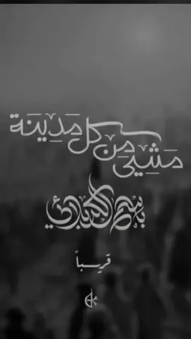 قريباً #صفر_1447هـ  #الأربعين 