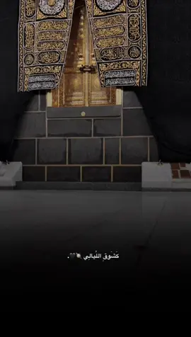 #CapCut #مكة_المكرمة #الكعبه_المشرفه🕋 