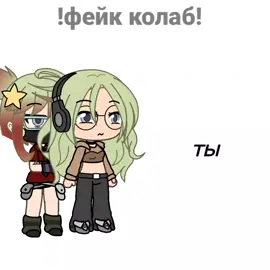 прошу кто-нибудь сделайте колаб🥺🥺🥺#скучно #мне #немногхрень #гача #анимация #новыйшачер#лила♪ 