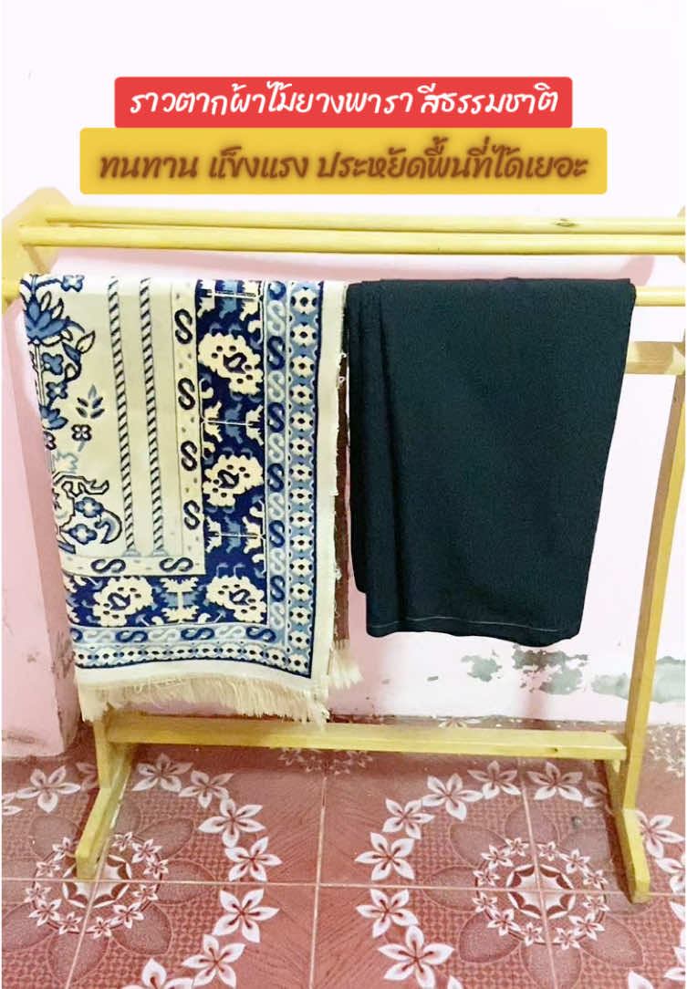ราวตากผ้า ตากผ้าขนหนู ช่วยประหยัดพื้นที่ได้เยอะเลย#ราวตากผ้ามินิมอล #ราวตากผ้าไม้ยางพารา #ฟีดดดシ 