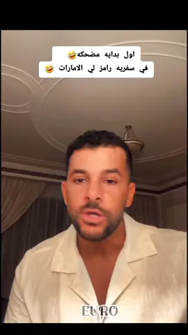 اسمعو البدايه المضحكه لرامز في المطار #🤣🤣🤣 #رامز_امير #جيش_الجوارح #الشعب_الصيني_ماله_حل😂😂 #explorepage @__𝑺𝒐𝑺𝒐__👑🦅 @Ramez Amir 