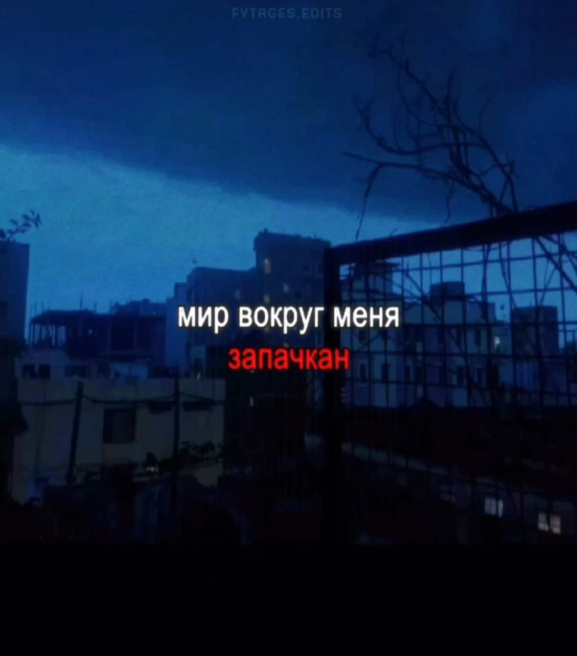 пачка за пачкой // #fytagedit #lyrics #футажстекстом #падаем #мирвокругменя #запачкан #деньгинаветер 