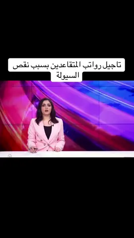 تاجيل رواتب المتقاعدين بسبب نقص التمويل  #المتقاعدين 