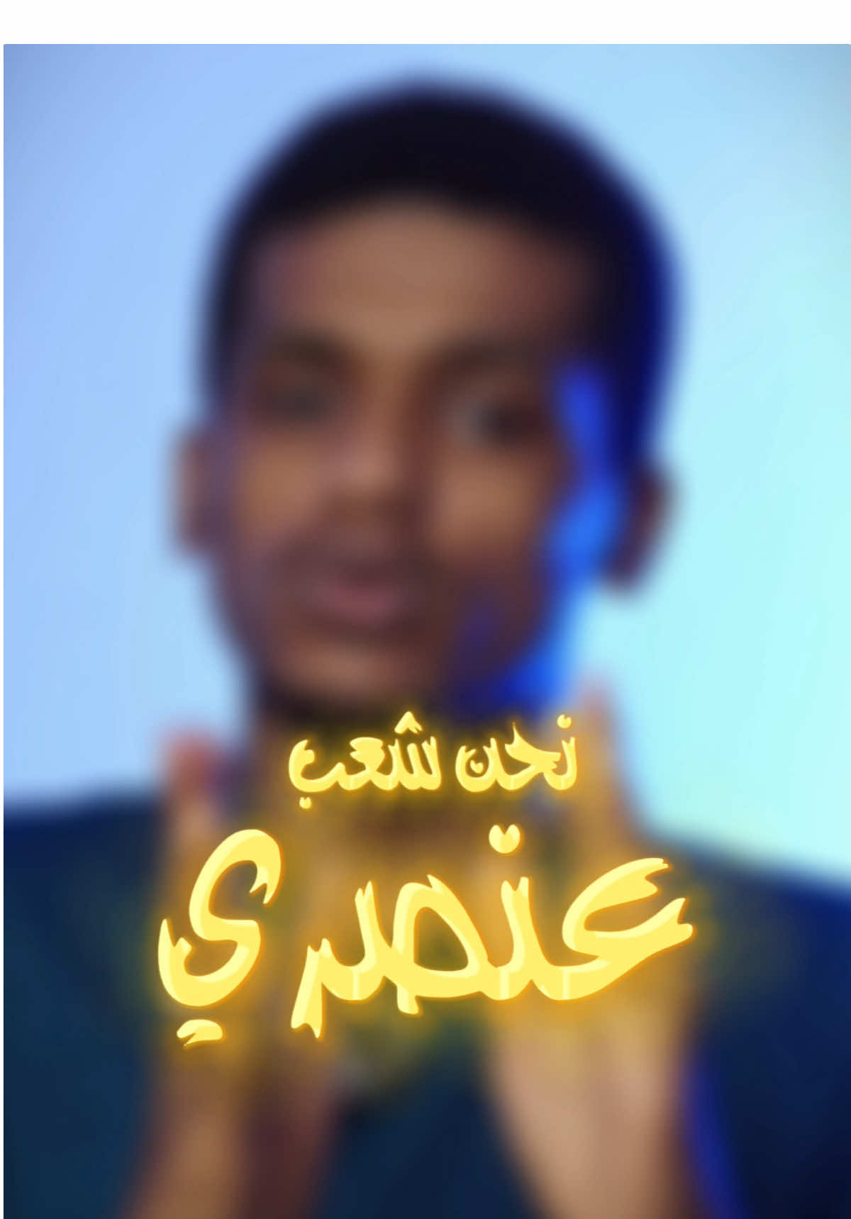 نحن شعب عنـ.ـصري⚠️#اسمراني_سوداني #اسمراني_برلمان_الظل_للشعب_السوداني #اسمراني #اخوان_اسمراني #صوت_السودان #اسمراني_صوت_الشعب #اسمراني_نصراوي 