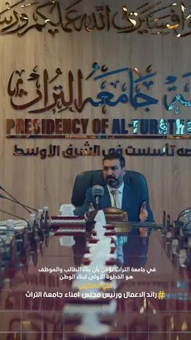 في جامعة التراث نؤمن بأن بناء الطالب والموظف هو الخطوة الاولى لبناء الوطن #الكارت_الازرق #علي_العكيلي #بلدوز_الاعمار_وعملاق_التعليم #الشعب_الصيني_ماله_حل😂😂 #جامعة_التراث 