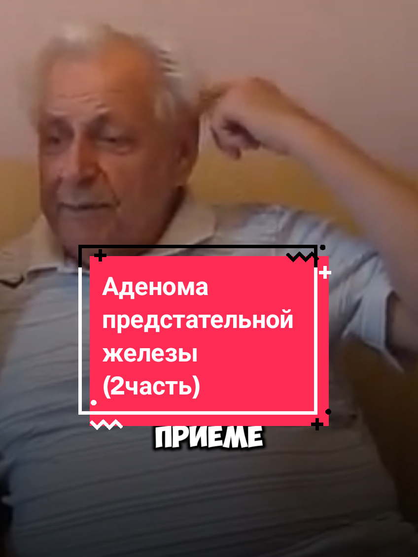 Неумывакин Аденома предстательной железы (2часть) #creatorsearchinsights #неумывакин #предстательнаяжелеза #мужчина #здоровье #потенция #аденомапростаты 