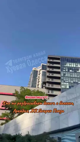 Кто то разбрасывает деньги с балкона, Аркадия, ЖК Гагарин Плаза #деньги #аркадия #одесса #одеса #гроші #money #manimanimani #хуеваяодесса  #жкгагаринплаза #одессамама 