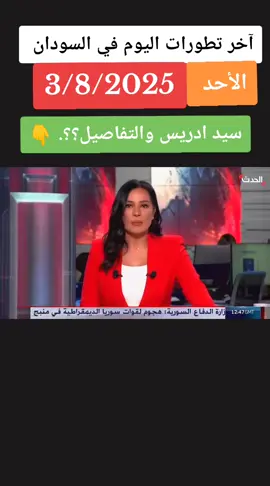 عاجل 🔴#كل_الدعم_للقوات_المسلحة_السودانية #اعادة_النشر🔃 #foryou #ودالدود✌ياشتت✌ #القوات_المسلحة_السودانية 