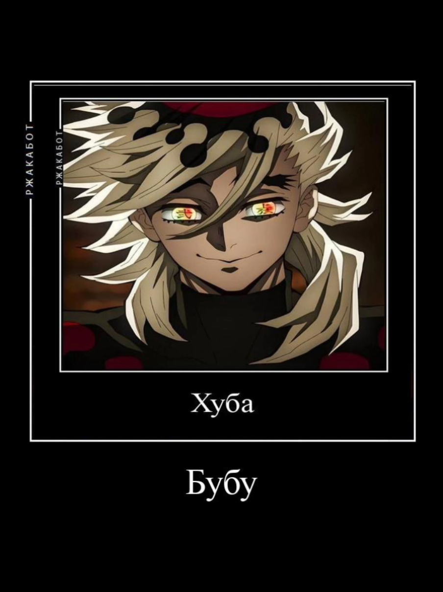 Это не хуба бубу это хуй под губу #клинокрасикающийдемонов #крд #demonslayer #мудзан #доума 