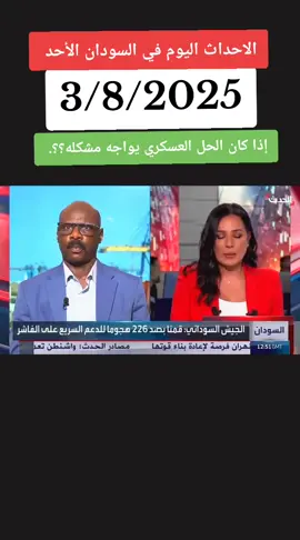 عاجل 🔴#كل_الدعم_للقوات_المسلحة_السودانية #اعادة_النشر🔃 #ودالدود✌ياشتت✌ #القوات_المسلحة_السودانية 