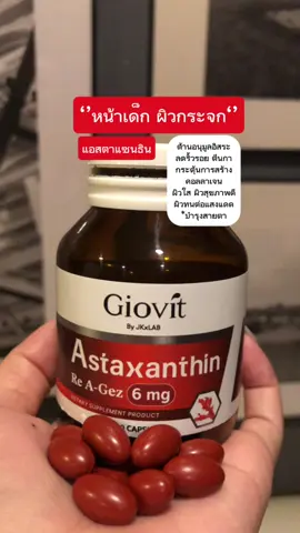 Giovit Astaxanthin ราชินีต้านแก่ ชะลอวัย ลดริ้วรอย ผิวใส ผิวทนแดด บำรุงสายตา #giovit #giovitastaxanthin #astaxanthin #แอสต้าแซนธิน #อาหารเสริมต้านแก่ 