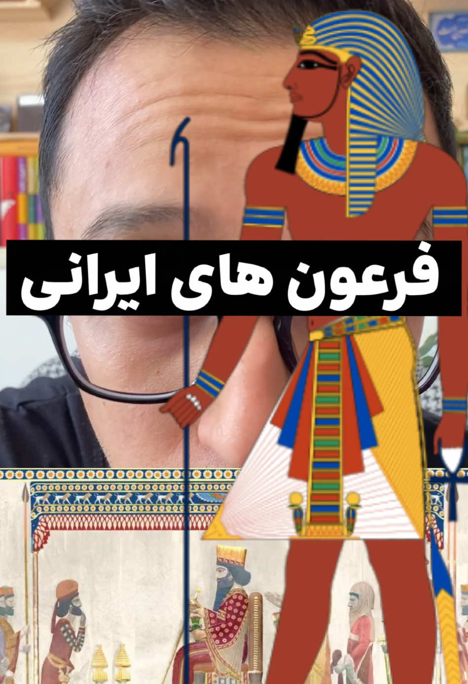 ✅میدونستی ما ایرانیا هم فرعون داشتیم ؟!