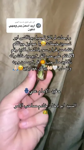 الرد على @باسميه الهوى يدللن عجايزي😌🤍#اكسبلور_تيك_توك #اكسبلور #العراق_السعوديه_الاردن_الخليج #تيم_الرافدين #اكسبلورexplore 