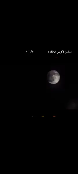 مسلسل ذكرتني الحلقه 1 بارت 6+قناه التلي بلبايو بيها انزل الحلقات  #العراق #fyp #ذكرتني #مسلسل_ذكرتني #explore #ترند #العراق 