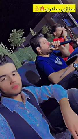 @Shêrwan Koye سۆڵۆ ئاگرەکەی ساهڕۆک🔥👌🪕