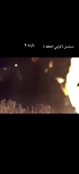 مسلسل ذكرتني الحلقه 1 اليوم بارت ٩ #العراق #ترند #explore #مسلسل_ذكرتني #ذكرتني #foryou 
