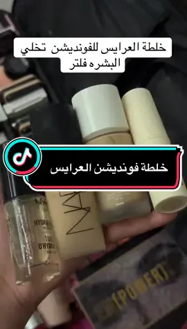 خلطة العرايس. طايحه عليها الفتره دي لا انسى استقبل حجوزاتكم #viral #جازان #makeup #الرياض #جده #الهنوف_بنت_العلي #صامطة @NYX Cosmetics Arabia @SEPHORA @بوغينيا | bogenia @heartscosmetics 