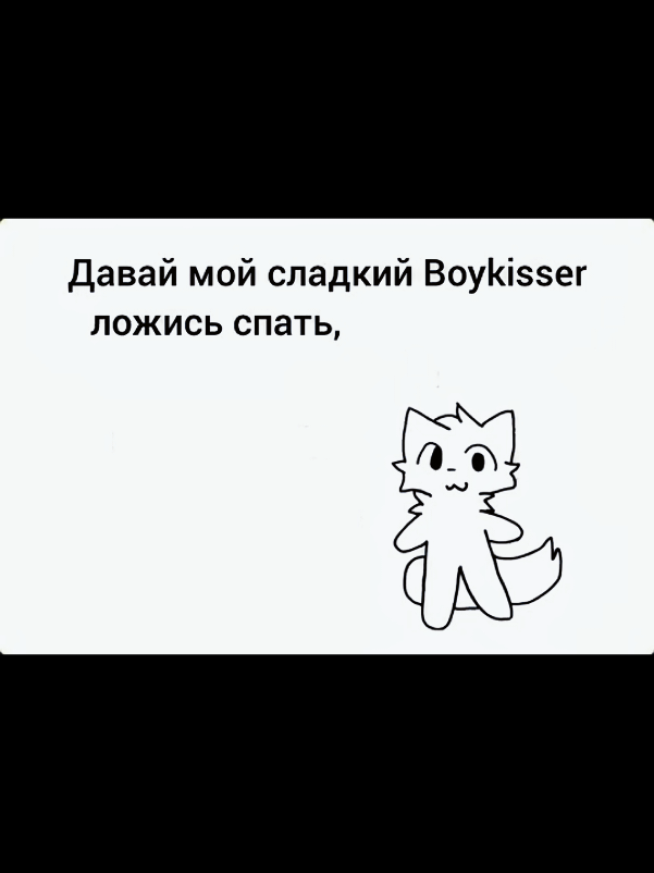 #boykisser #meme #мемы #sillycat 