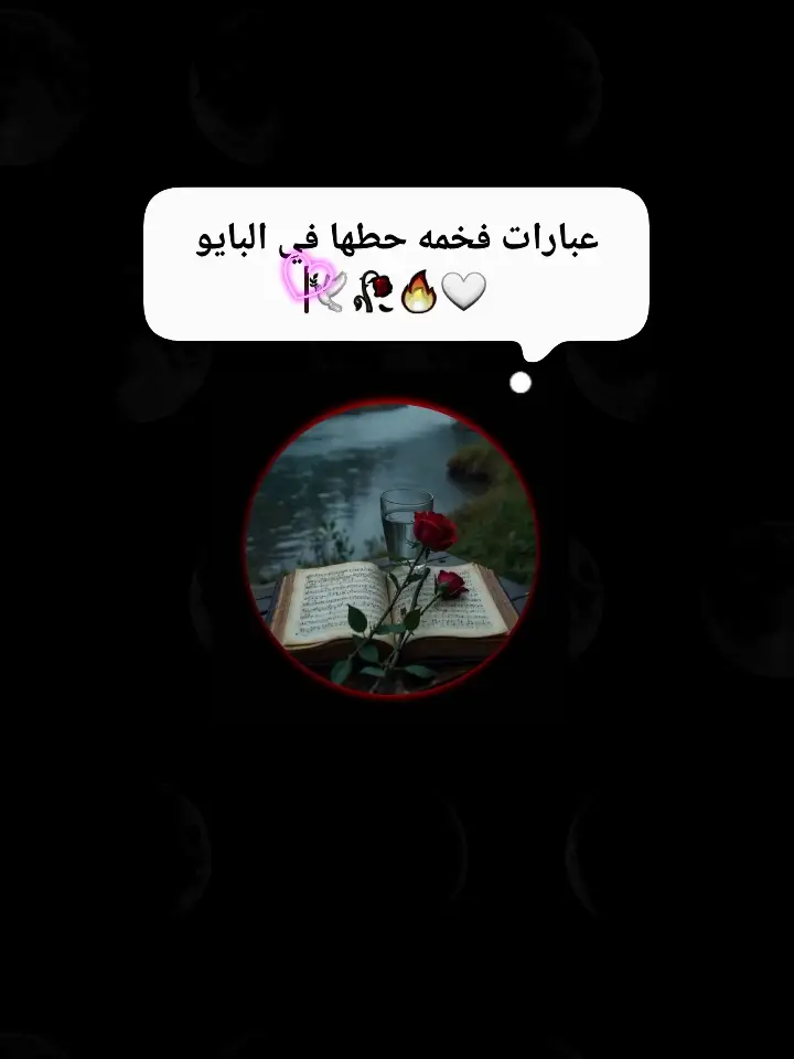 عبارات فخمه #عباراتكم_الفخمه📿📌 #عبارات #اقتباسات #هاشتاقات_تيك_توك_العرب #اكسبلور 