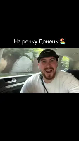 Любим отдыхать на речке Донецк, все классно, вечеринка классная 🏖️#Донецк#Украина#саунтрес#чиназес 