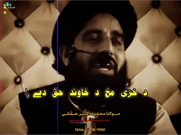 د خزی مخ د خاوند حق دے ؛ #muhammad_akbar_haqqani۔  #creater #rs_typist #inshot #unfrezzmyaccount🙏 #islamicvideo #islamic_content #peotrylover #poshto_poetry #100kviews #100k  #milionviews #tiktokteam #please #foryou #viralvideo #content 