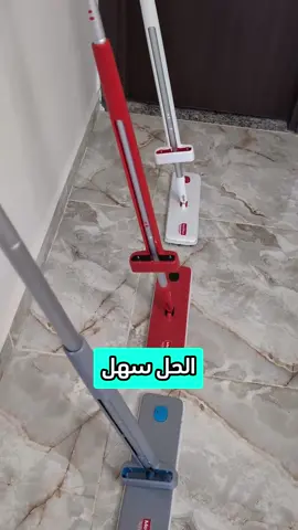 ✅سيدتي، وفّري وقتك و جهدك! 🔹بالي Quick Net بتصميم مريح يوصل حتى الأضيق الزوايا. 🔹يسهّل عملية التنظيف. 📥دير الطلبية اليوم و حنا نستكلفو بالباقي!