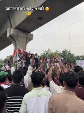 : আমানউল্লাহ আমান ভাই 🥰🌾✊#bnp❤️❤️❤️🌾🌾🌾🇧🇩🇧🇩 #fypシ #foryou #viralvideo 