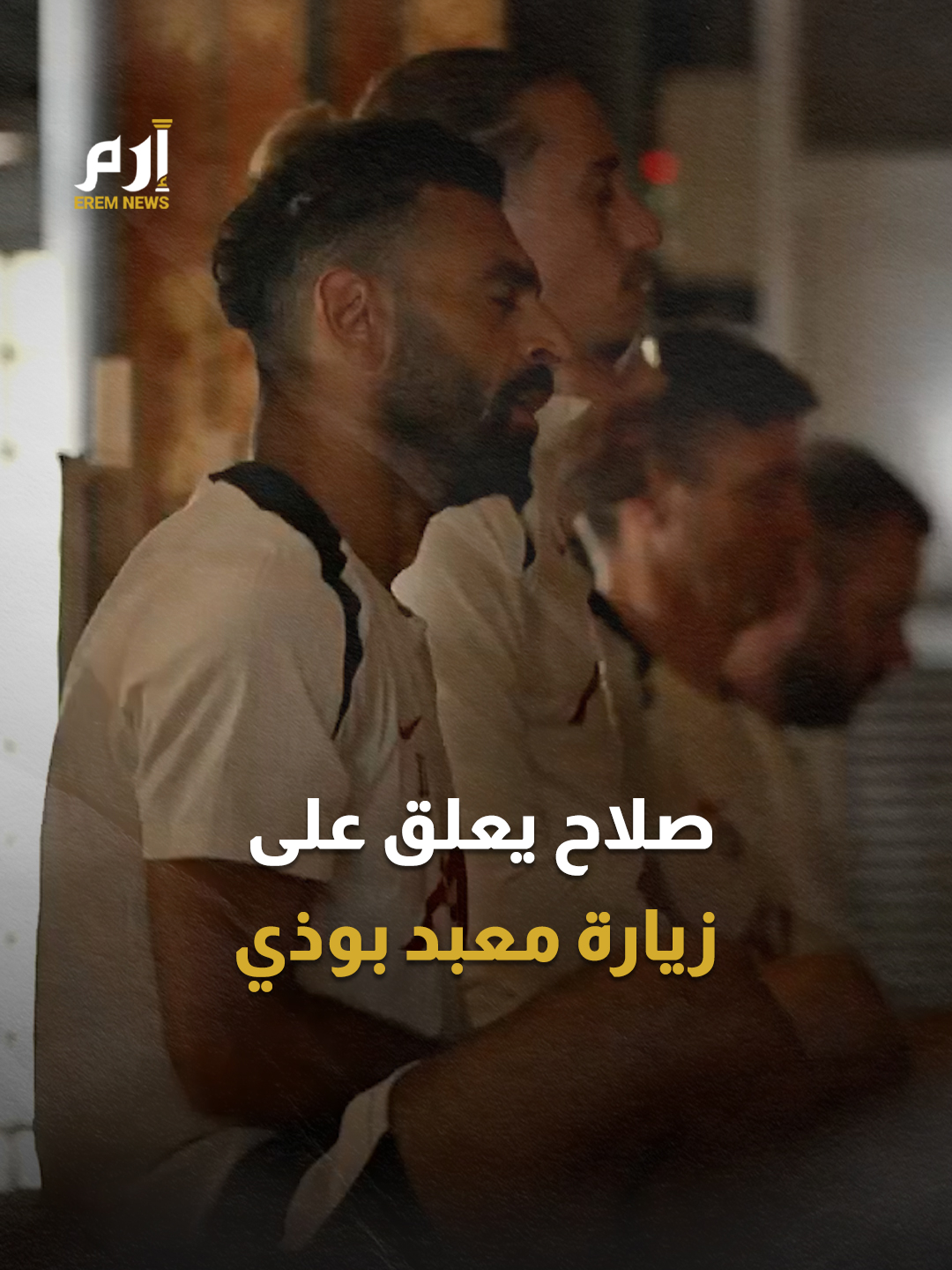 بعد عاصفة الجدل.. أول تعليق لـ #محمد_صلاح على زيارته لمعبد بوذي #إرم_نيوز #ليفربول
