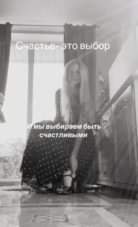 #счастье #выбор #быть #fyp #жизнь 