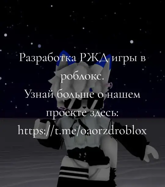 Заходи в наш телеграм канал что бы узнать больше об игре и дате ее релиза! #роблокс #лучшепоездом_rbxl #rzd #продвижение #ржд #roblox #рп 