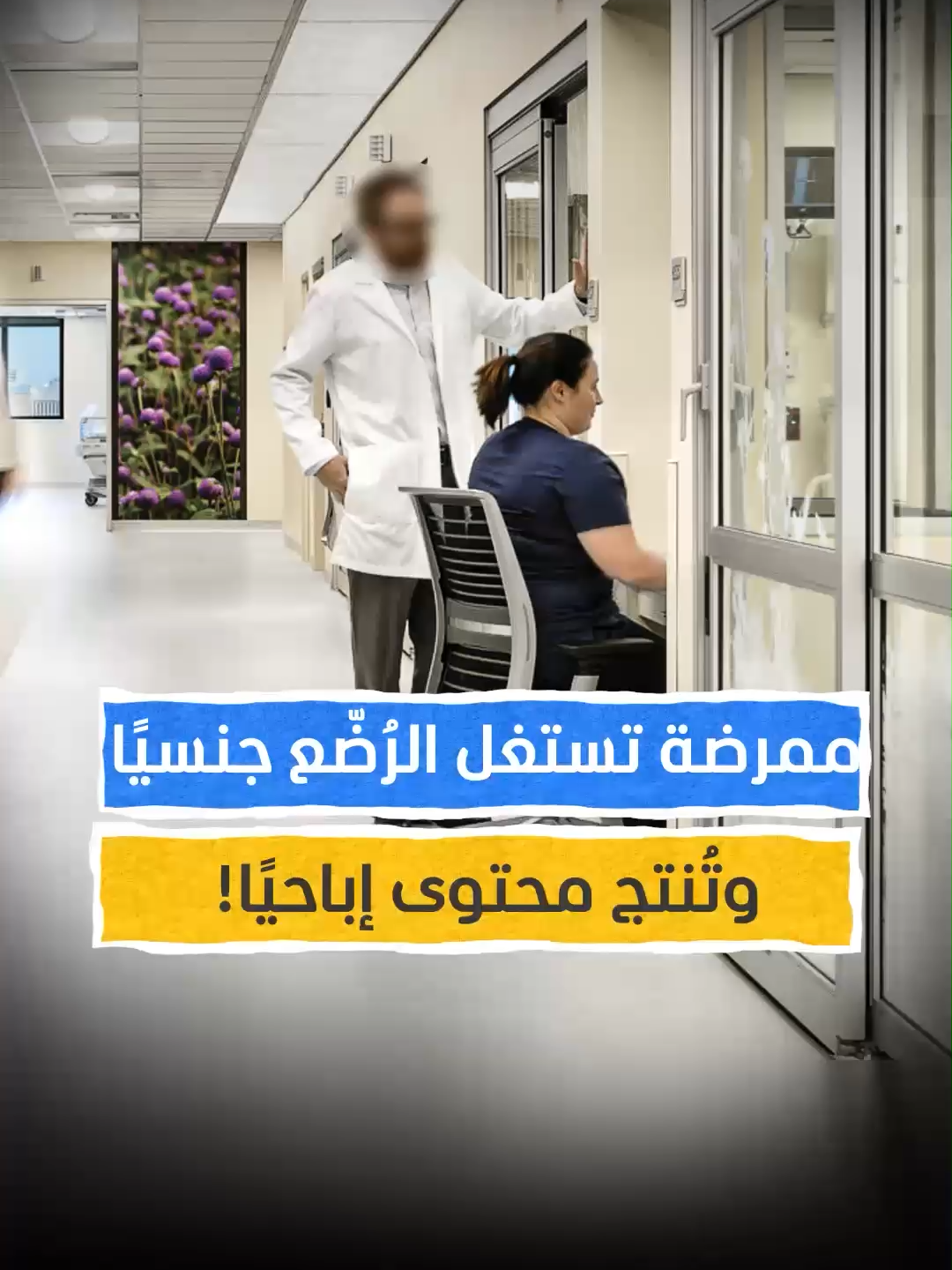 استغلتهم في إنتاج محتوى غير لائق.. فيديو مسرّب يكشف ما قامت به ممرضة بحق حديثي الولادة في فرنسا! #اخبار_المشهد