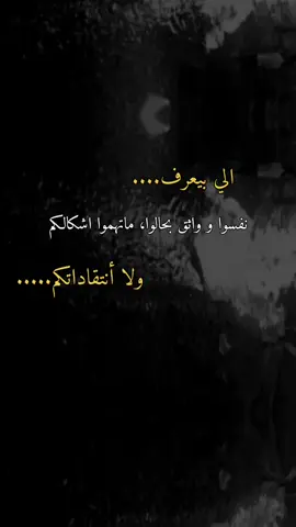 الي واثق من نفسو اخر همو انتقاداتكم... 🌚🙂👍🏻👌🏻🤍🖤👋🏻🤏🏻👑