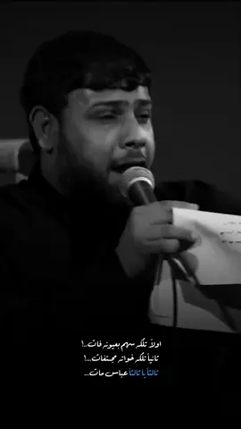 ثالثاً يا ثالثاً... 💔 #سيد_فاقد_الموسوي #حمدان_الشاكري #ستوريات_حسينيه #p 