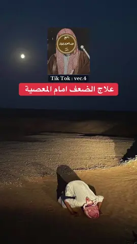 علاج الضعف امام المعاصي #العلامة_عبدالعزيز_بن_باز_رحمه_الله #ابن_عثيمين #السعودية #سوريا 