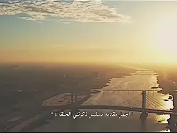 مسلسل ذكرتني الحلقه 1 اليوم +قناه التلي بلبايو بيها انزل الحلقات  #اليوم #اليوم #ذكرتني #اكسبلور #العراق #fyp #viral 