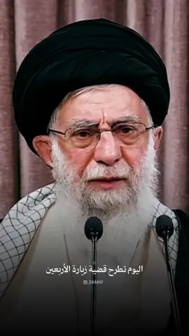 الإمام القائد .. أنا محروم من زيارة الأربعين #الإمام_الخامنئي #الإمام_الخميني #العراق 