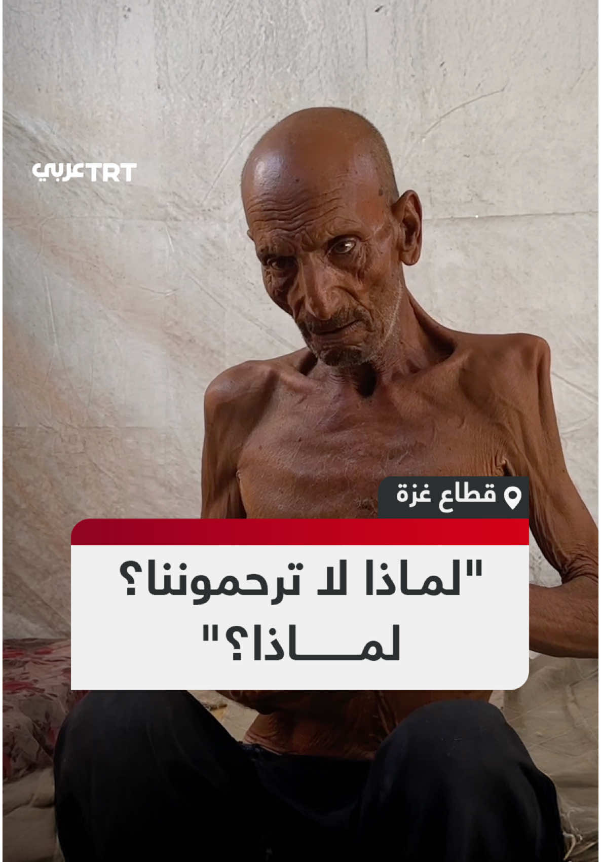 المسنّ الفلسطيني سليم عصفور من قطاع #غزة يواجه مصيراً قاسياً، بعدما أنهك جسده الجوع جراء سياسة التجويع الممنهجة التي ينفذها الاحتلال في القطاع وسط جريمة الإبادة الجماعية المستمرة منذ نحو عامين. #تفاعل ليصل إليك كل جديد