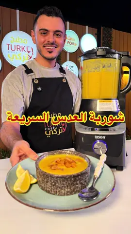 وصفتنا اليوم وصفة مميزة سهلة وسريعة ولذيذة😍👌 شوربة العدس السريعة🥣😍👌 الوصفة برعاية @السيف غاليري  شوربة العدس السريعة المقادير: كاس جزر مفروم كاس بصل مفروم ربع كاس رز مصري مغسول نصف كاس عدس أحمر مغسول ملح حسب الرغبة فلفل أسود حسب الرغبة ٢ ملعقة كبيرة زيت زيتون  ملعقة صغيرة كمون بودر ٦ كاسات ماء  للتزين: خبز مقلي ليمون  الطريقة: نضع كل المقادير بخلاط ومحظر الشوربة ونتركهم ٥ دقائق حتى الاستواء وتقدم مع الخبز المقلي والليمون وبالعافية… #تركي_الغانم #اكسبلورexplore #وصفات_سهله #شوربة_عدس #شوربة #لذيذة #طبخ 