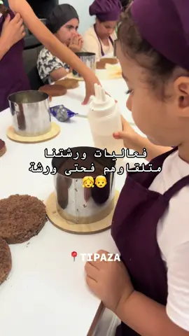 ورشة ميني كيك للاطفال 🎂 #اطفال_ومواهب #pourtoi #foryoupage #algeria #kids #tipaza #tipaza #نشاطات #الشعب_الصيني_ماله_حل😂😂 #explore #creatorsearchinsight #fyppppppppppppppppppppppp #joy #minicake #ورشاتي #ورشة #فعاليات #فعاليات_للاطفال #تيبازة #تيبازة42 #