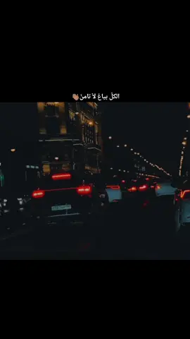 الكل بياع لا تأمن👋🏽