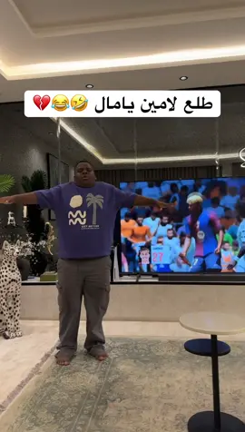 تعب من لامين يامال 😂💔