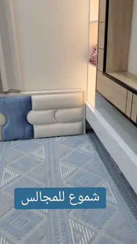 #مجالس #مساند_مع_خطوط_تراثيه #مساند_معا_خطوط_استيل_ذهبيه #مجالس_رجال #مجالس_نساء #شموع_للمجالس #مساند #كنب_حرف_L #طقم_كنب11شخص_نظام_مدرن_عليه_سعر1500ريال #كنبات_صاله #كنبات_صاله #مجالس #اكسبلورexplore #الشعب_الصيني_ماله_حل😂😂 