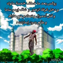الأسطورة #ون_بيس #أنمي #ميمز #ضحك #مالي_خلق_أحط_هاشتاقات #الشعب_الصيني_ماله_حل #متابعين 
